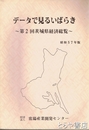 データで見るいばらき　第２回茨城県経済総覧　昭和５７年版
