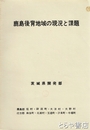 鹿島後背地域の現況と課題