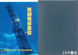 再開発事業誌　水戸駅北口地区第一種市街地再開発事業