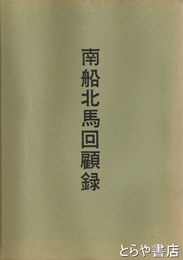 南船北馬回顧録
