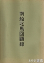南船北馬回顧録