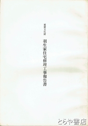 重要文化財　羽生家住宅修理工事報告書　茨城県・八郷町