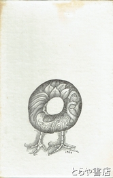 詩集　ひとつ火燭して