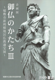 御仏のかたち３　稲敷市新利根地区仏教遺宝展