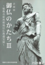 御仏のかたち３　稲敷市新利根地区仏教遺宝展