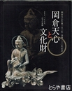岡倉天心と文化財　岡倉天心生誕１５０年・没後１００年記念