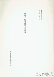 秘境・安寺持方の由来　農業史資料３５号