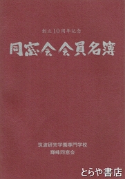 同窓会会員名簿　創立１０周年記念