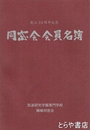 同窓会会員名簿　創立１０周年記念