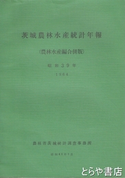 茨城県農林水産統計年報　農林水産編合併版　昭和３９年