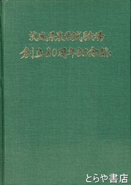 茨城県農業試験場創立八十周年記念誌