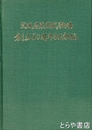 茨城県農業試験場創立八十周年記念誌