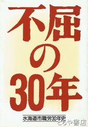不屈の３０年　水海道市職労３０年史