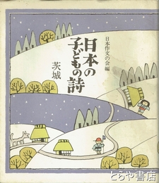 日本の子どもの詩　８　茨城