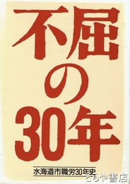 不屈の３０年　水海道市職労３０年史