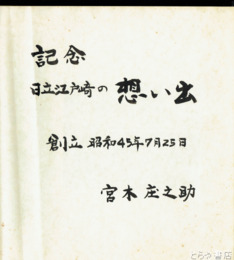 日立江戸崎の想い出　生写真アルバム
