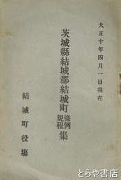 茨城県結城郡結城町條例規程集