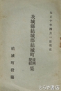 茨城県結城郡結城町條例規程集