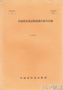 茨城県林業試験場構内樹木目録