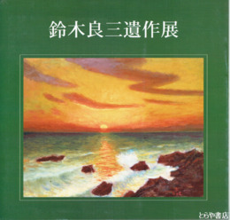 鈴木良三遺作展
