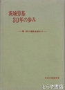 茨城労基３０年の歩み　働く者の福祉を求めて