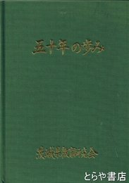 五十年の歩み