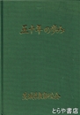 五十年の歩み