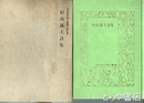 杉山満夫詩集　日本現代詩人叢書８７集