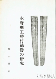 水府剣工勝村徳勝の研究