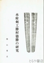 水府剣工勝村徳勝の研究
