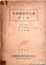茨城県植物目録　第１版　第１分冊　種子植物・羊歯植物