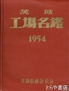 茨城工場名鑑　１９５４年