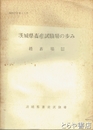 茨城県畜産試験場の歩み　種畜場編