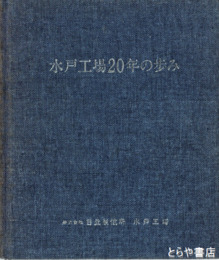 水戸工場２０年の歩み