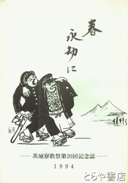 春　永劫に　茨城寮歌祭第２０回記念誌