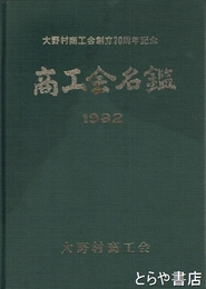 ８２　商工会名鑑