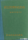 創立８０周年記念誌