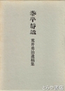 泰平静謐　荒井勇治遺稿集