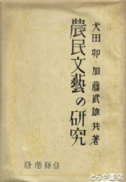 農民文芸の研究