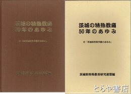 茨城の特殊教育五十年のあゆみ　付「茨城県特殊学級のあゆみ」