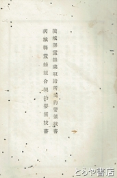 茨城県蚕糸業取締所規約要領抜書　茨城県蚕糸組合規約要領抜書