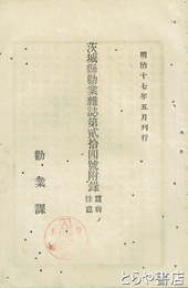 茨城県勧業雑誌第２４号附録　蚕病ノ注意