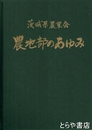 茨城県農業会　農地部のあゆみ