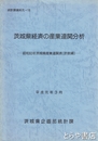 茨城県経済の産業連関分析　昭和６０年茨城県産業連関表（計数編）