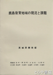 鹿島後背地域の現況と課題