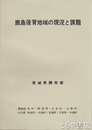 鹿島後背地域の現況と課題