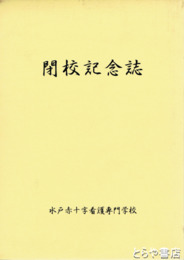 閉校記念誌　水戸赤十字看護専門学校