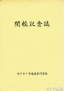 閉校記念誌　水戸赤十字看護専門学校