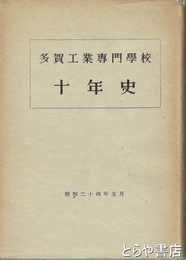 多賀工業専門学校十年史