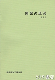 開発の現況　１９７２　鹿島臨海工業地帯